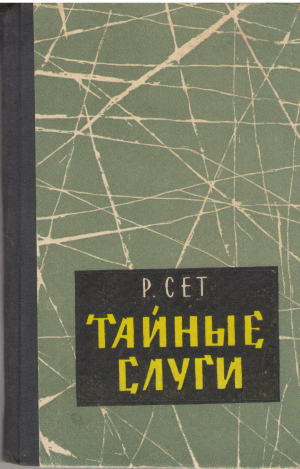 тайные слуги