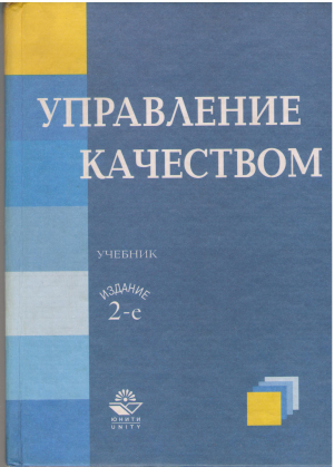управление качеством учебник для вузов
