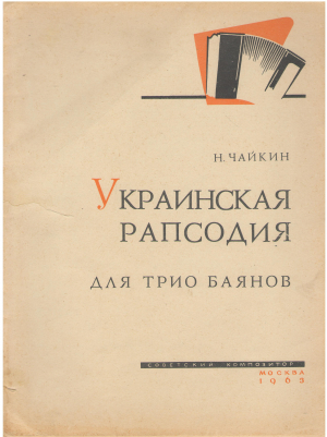 украинская рапсодия для трио баянов