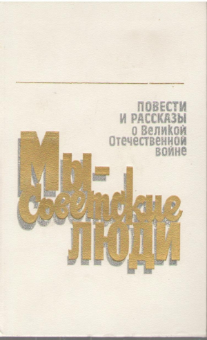 Мы советские люди