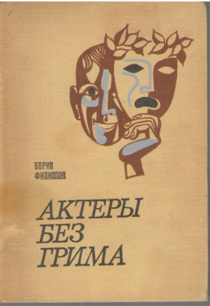 Актеры без грима