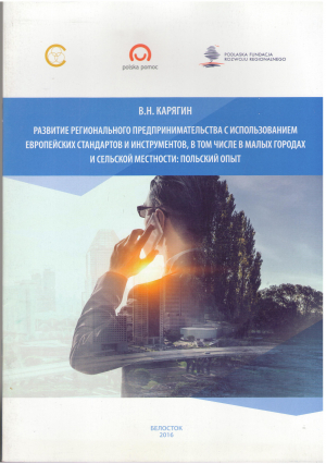 Развитие регионального предпринимательства с использованием Европейских стандартов и инструментов, В том числе в малых городах и сельской местности : Польский Опыт