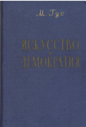 искусство и демократия к критике ревизионизма