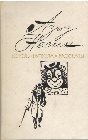 Избранные произведения Король Футбола Роман Рассказы