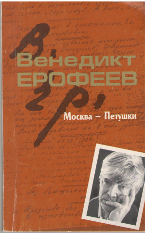 москва - петушки (6)