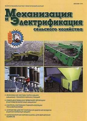 Механизация и электрификация сельского хозяйства