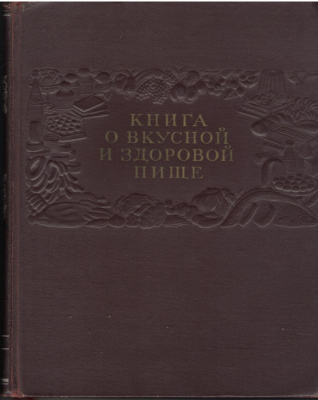 книга о вкусной и здоровой пище