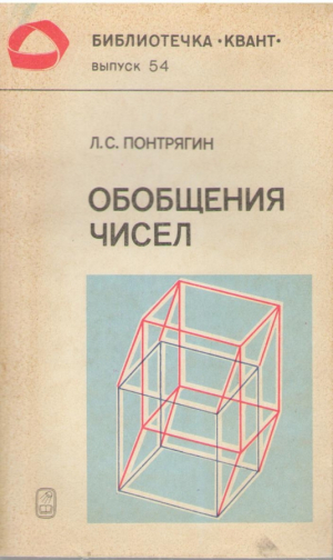 Обобщение чисел  Квант  Выпуск 54
