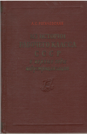 из истории рабочего класса ссср в первые годы индустриализации 1926 - 1927 гг.