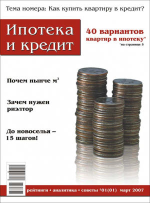 Ипотека и кредит