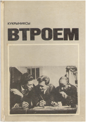 кукрыниксы втроем (3)