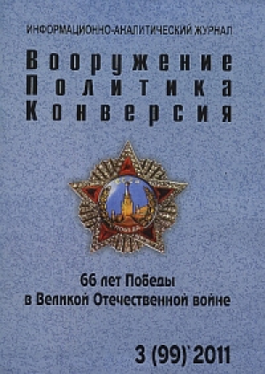 Вооружение. Политика. Конверсия.