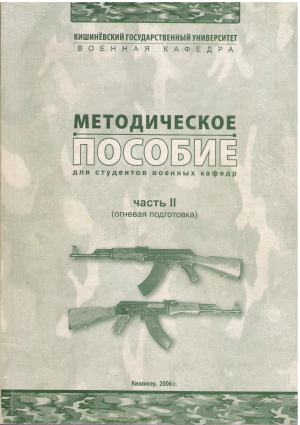 методическое пособие для студентов военных кафедр часть ii огневая подготовка