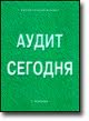 Аудит сегодня