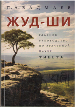 жуд-ши главное руководство по врачебной науке тибета
