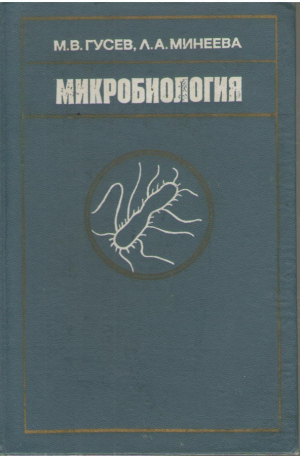 Микробиология