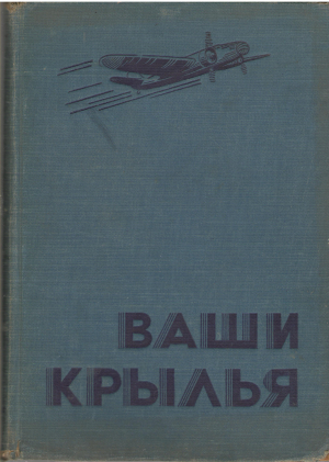 ваши крылья your wings