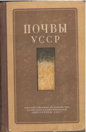почвы усср