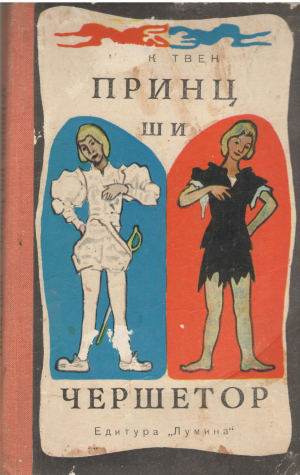 принц ши чершетор print si cersetor
