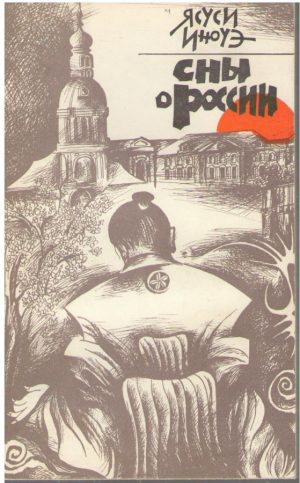 Сны о России