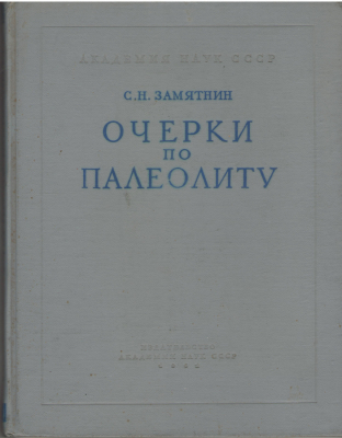 Очерки по палеолиту