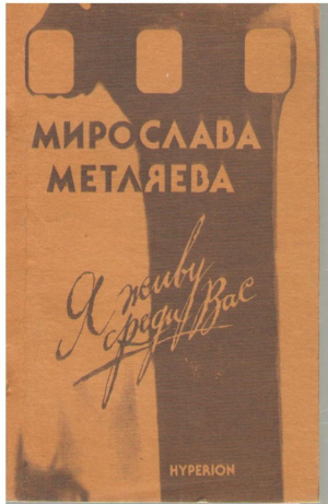 Я живу среди вас