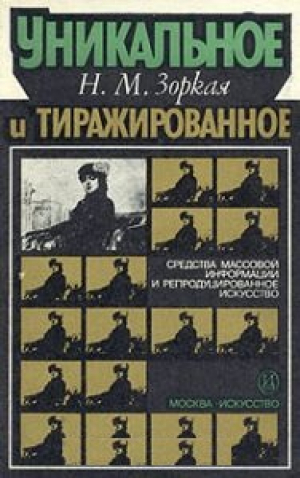 Уникальное и тиражированное