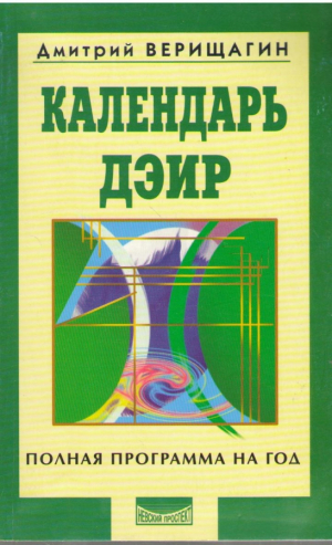 Календарь ДЭИР  Полная программа на год