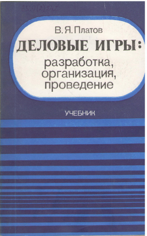 деловые игры разработка, организация, проведение учебник