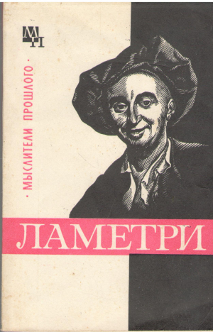 ламетри