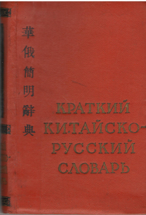 краткий китайско - русский словарь (deg2)