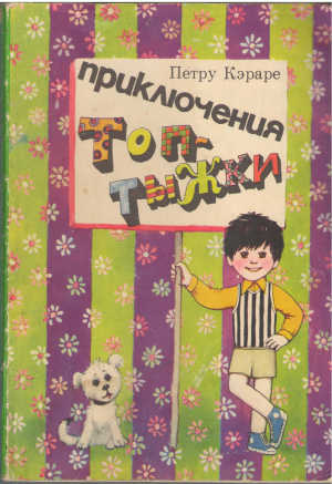 приключение топтыжки