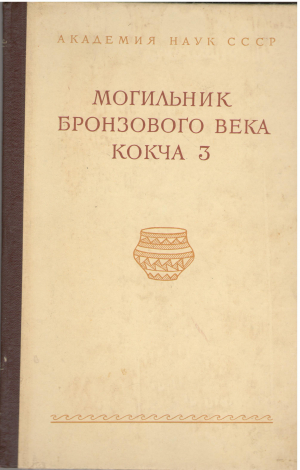 могильник бронзового века кокча 3