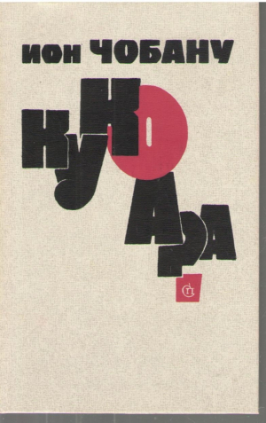 Кукоара