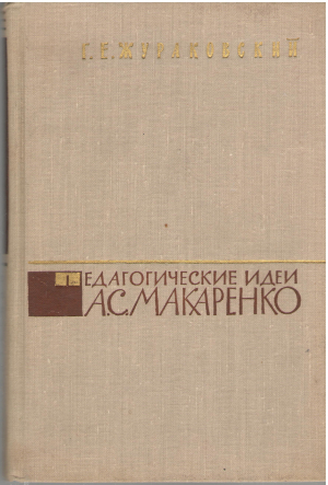 педагогические идеи а.с. макаренко