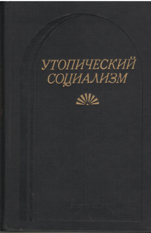 утопический социализм хрестоматия