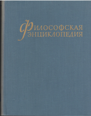 философская энциклопедия том 1 а-дидро том 2 дизъюнкция-комическое том 3 коммунизм-наука