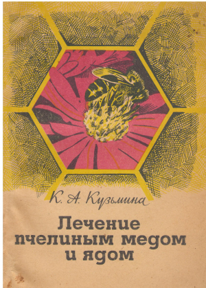 ПЕЧЕНИЕ ПЧЕЛИНЫМ МЕДОМ И ЯДОМ