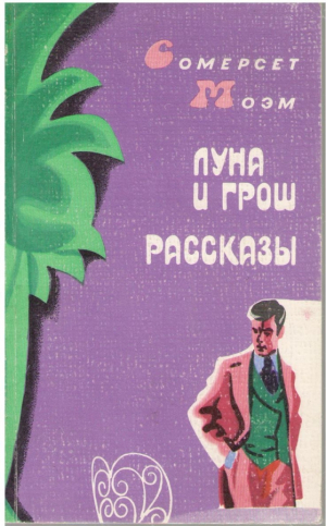 Луна и грош  Рассказы
