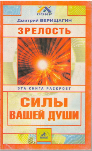 Зрелость  Книга раскроет силы вашей души