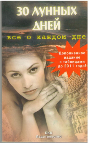 30 лунных дней  все о каждом дне