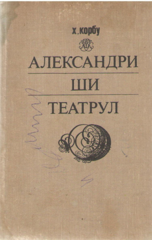 Александри ши Театрул  Alecsandri si teatrul