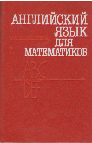Английский язык для математиков