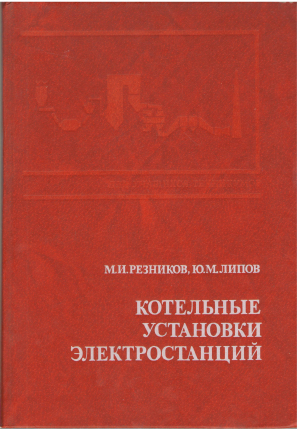 Котельные установки электростанций для учащихся техникумов