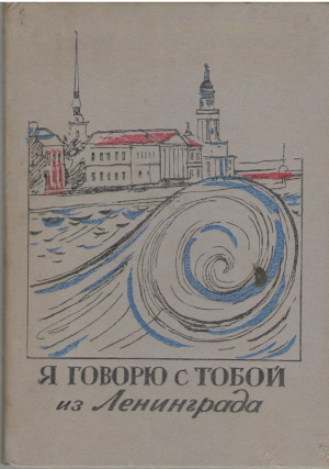 Я говорю с тобой из Ленинграда