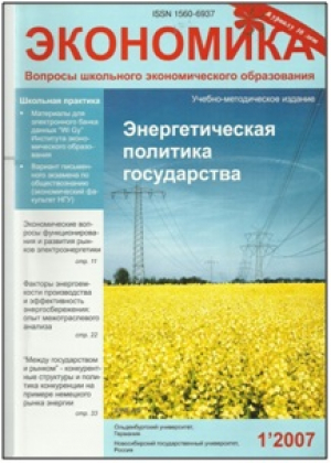 Экономика: вопросы школьного экономического образования