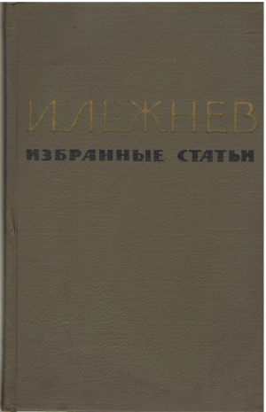 и. лежнев избранные статьи