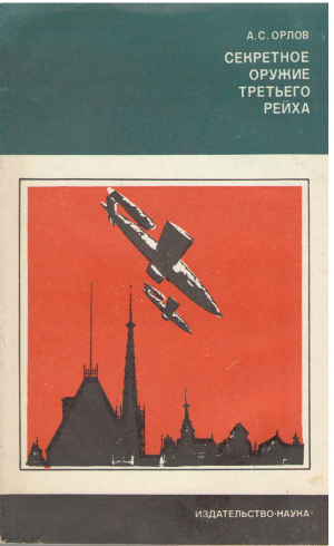 секретное оружие третьего рейха