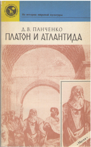 платон и атлантида