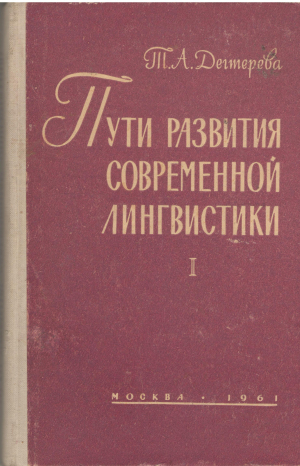 пути развития современной лингвистики книга первая пути развития советского языкознания в области индоевропейской проблематики + книга вторая этноисторические проблемы индоевропейской глоттогонии